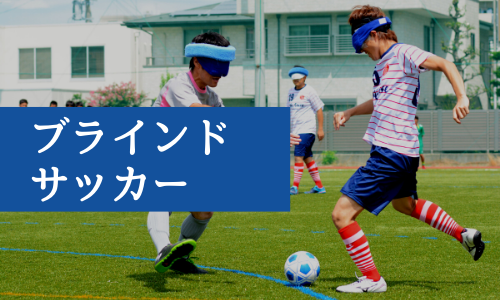 ブラインドサッカー