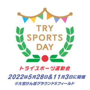 トライスポーツ運動会